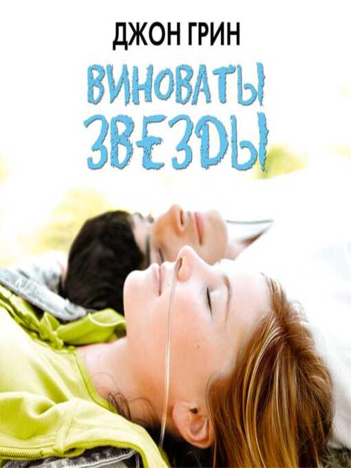 Title details for Виноваты звезды by Джон Грин - Available